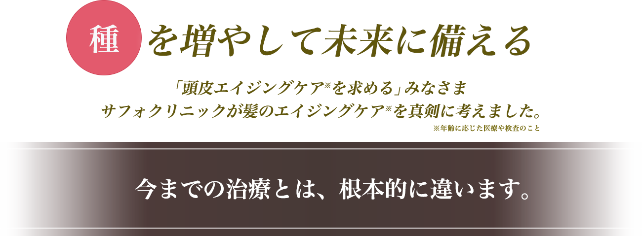 種を増やして未来に備える