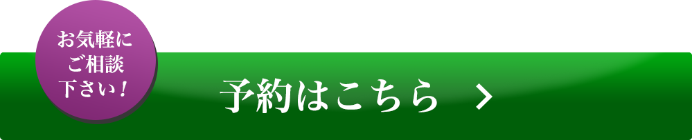 予約はこちら