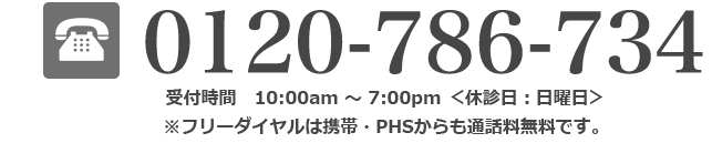 電話番号：0120-786-734 受付時間AM10:00〜PM7:00＜休診日：日曜日＞※フリーダイヤルは携帯・PHSからでも通話無料です。