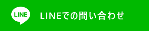 LINEでの問い合わせ