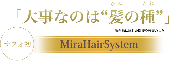 大事なのは“髪の種”