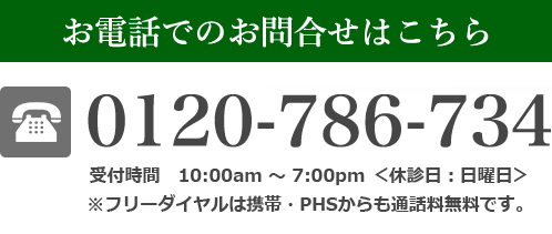 電話での問い合わせ：0120-786-734 受付時間 AM10:00〜PM7:00 ※フリーダイヤルは携帯・PHSからも通話料無料です。